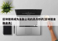 区块链将成为金融公司的灵丹妙药[区块链金融业务]