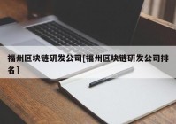 福州区块链研发公司[福州区块链研发公司排名]