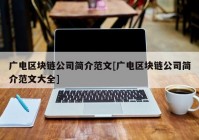 广电区块链公司简介范文[广电区块链公司简介范文大全]