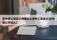 区块链公司员工待遇怎么样啊工资多少[区块链公司招人]