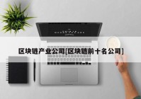 区块链产业公司[区块链前十名公司]