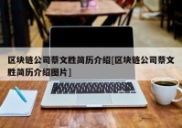 区块链公司蔡文胜简历介绍[区块链公司蔡文胜简历介绍图片]