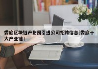 娄底区块链产业园引进公司招聘信息[娄底十大产业链]