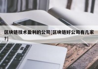 区块链技术盈利的公司[区块链好公司有几家?]