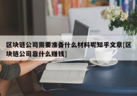 区块链公司需要准备什么材料呢知乎文章[区块链公司靠什么赚钱]