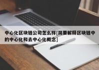 中心化区块链公司怎么样[简要解释区块链中的中心化和去中心化概念]