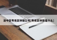 渝中区夸克区块链公司[夸克区块链是什么]