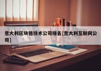 意大利区块链技术公司排名[意大利互联网公司]