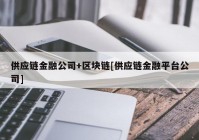 供应链金融公司+区块链[供应链金融平台公司]