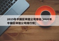 2019年中国区块链公司排名[2020年中国区块链公司排行榜]