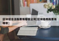 区块链合法股票有哪些公司[区块链类股票有哪些]