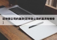 区块链公司的漏洞[区块链公司的漏洞有哪些]