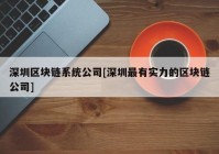 深圳区块链系统公司[深圳最有实力的区块链公司]