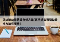 区块链公司获益分析方法[区块链公司获益分析方法有哪些]