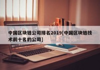 中国区块链公司排名2019[中国区块链技术前十名的公司]