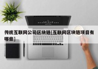 传统互联网公司区块链[互联网区块链项目有哪些]