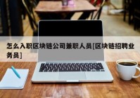 怎么入职区块链公司兼职人员[区块链招聘业务员]