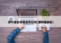 保时捷区块链合作公司[保时捷创投]