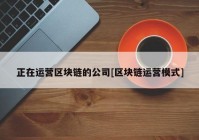 正在运营区块链的公司[区块链运营模式]