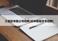 工程区块链公司招聘[区块链程序员招聘]