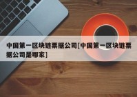 中国第一区块链票据公司[中国第一区块链票据公司是哪家]