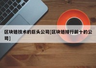 区块链技术的巨头公司[区块链排行前十的公司]