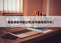新能源区块链公司[区块链电动汽车]