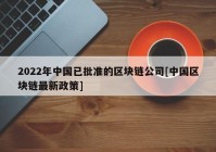 2022年中国已批准的区块链公司[中国区块链最新政策]