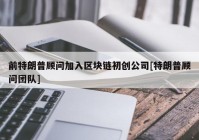 前特朗普顾问加入区块链初创公司[特朗普顾问团队]