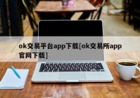 ok交易平台app下载[ok交易所app官网下载]