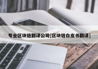 专业区块链翻译公司[区块链白皮书翻译]