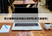 新三板里的区块链公司好吗[新三板板块]