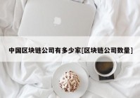 中国区块链公司有多少家[区块链公司数量]