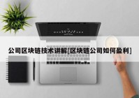 公司区块链技术讲解[区块链公司如何盈利]