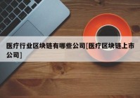 医疗行业区块链有哪些公司[医疗区块链上市公司]