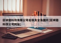 区块链科技有限公司名称大全及图片[区块链科技公司网站]