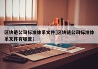 区块链公司标准体系文件[区块链公司标准体系文件有哪些]