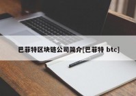 巴菲特区块链公司简介[巴菲特 btc]