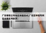 广东哪些公司有区块链技术[广东区块链专利在全国名列前茅]