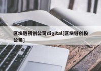 区块链初创公司digital[区块链创投公司]