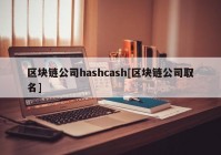 区块链公司hashcash[区块链公司取名]