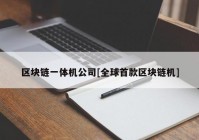 区块链一体机公司[全球首款区块链机]