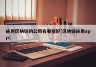 应用区块链的公司有哪些好[区块链应用app]