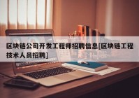 区块链公司开发工程师招聘信息[区块链工程技术人员招聘]