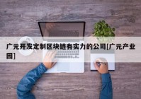 广元开发定制区块链有实力的公司[广元产业园]