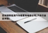区块链新能源汽车股票有哪些公司[汽车行业区块链]
